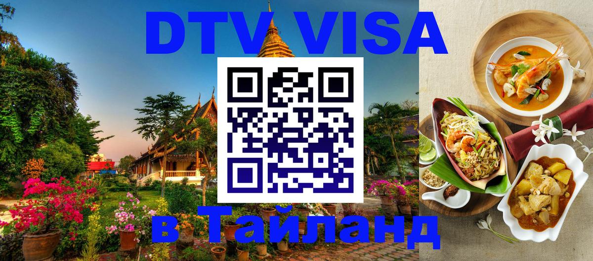 Цены на DTV визу в Таиланд — пакеты услуг, достаточно даже паспорта - 20.11.2025 