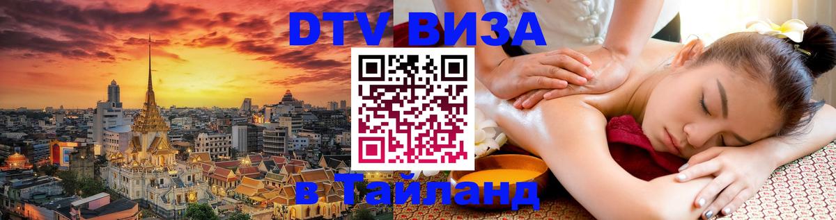 DTV Visa Thailand — прайс и условия, виза без дополнительных документов - Иерусалим 